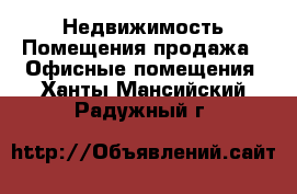 Недвижимость Помещения продажа - Офисные помещения. Ханты-Мансийский,Радужный г.